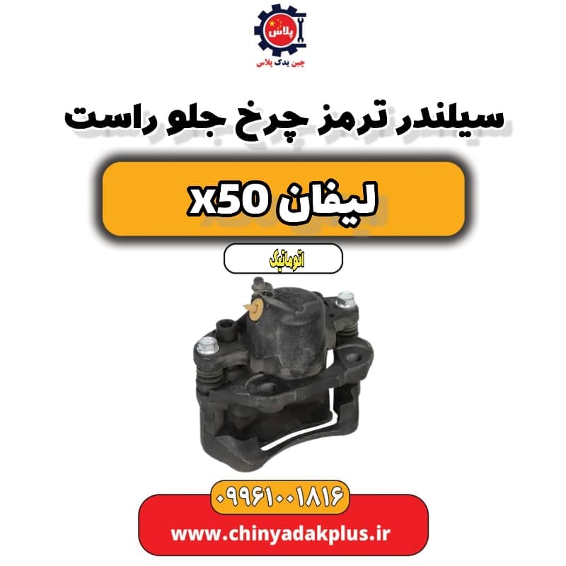 سیلندر ترمز چرخ جلو راست لیفان X50 اتوماتیک