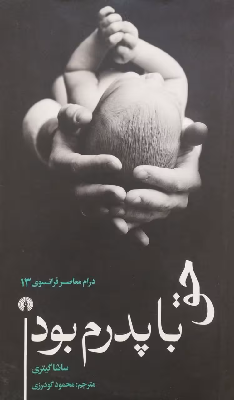 حق با پدرم بود | ساشا گیتری