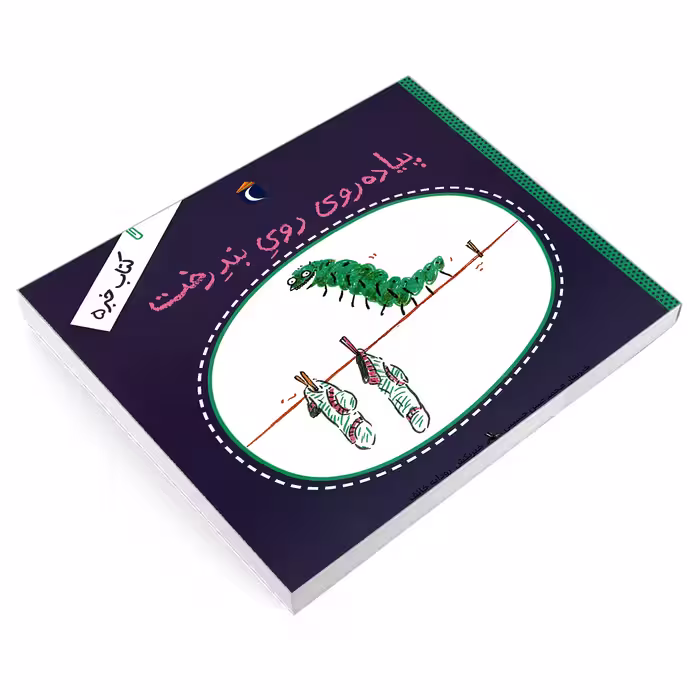 کتاب پیاده روی روی بند رخت اثر محمدحسن حسینی نشر محراب قلم