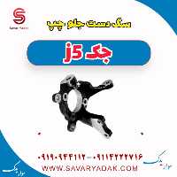 سگ دست جلو چپ جک j5