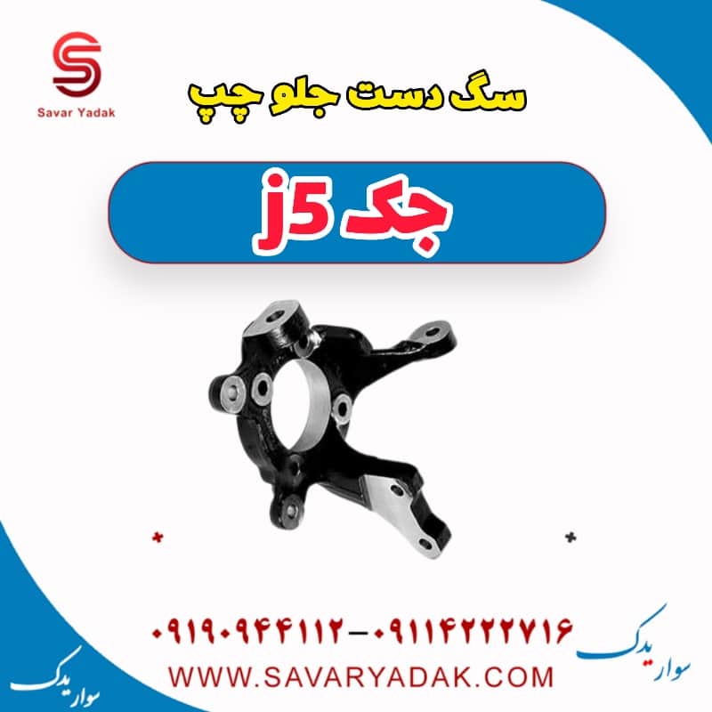 سگ دست جلو چپ جک j5