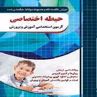 آموزش و مجموعه سوالات حیطه اختصاصی آزمون استخدامی آموزش و پرورش چهارخونه