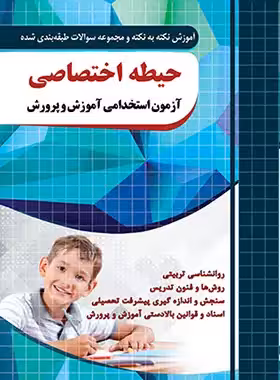 آموزش و مجموعه سوالات حیطه اختصاصی آزمون استخدامی آموزش و پرورش چهارخونه