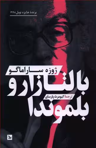 بالتازار و بلموندا
