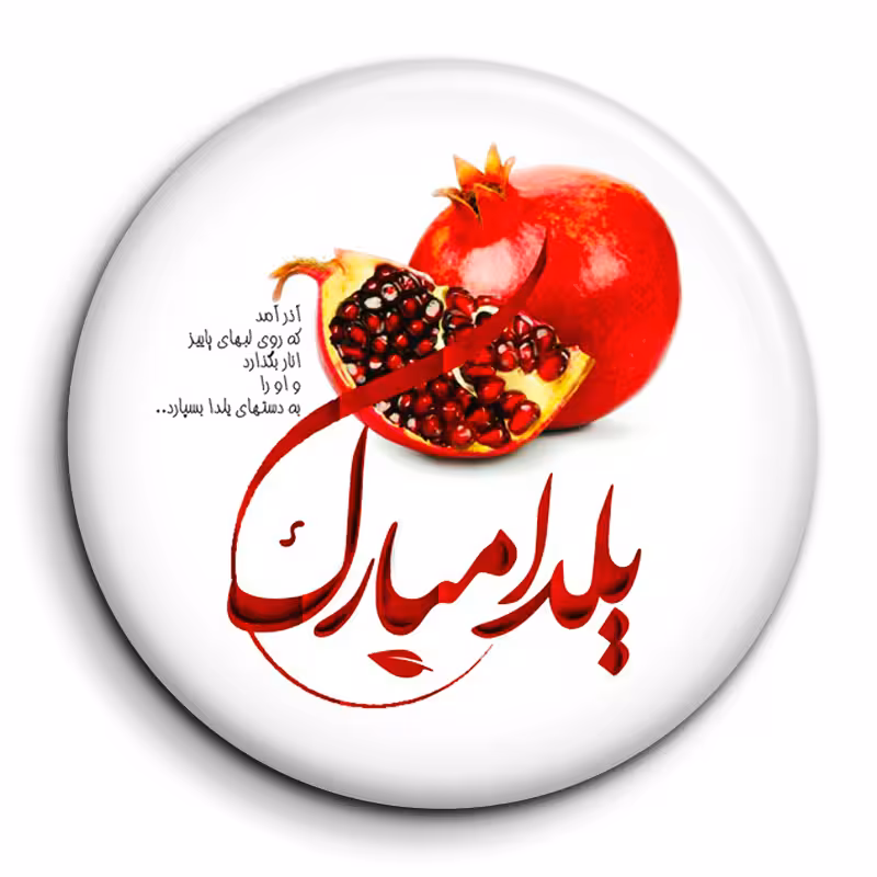 پیکسل گالری باجو طرح یلدا کد 214