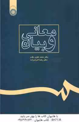 معانی و بیان ( محمد علوی مقدم – رضا اشرف زاده ) کد 238