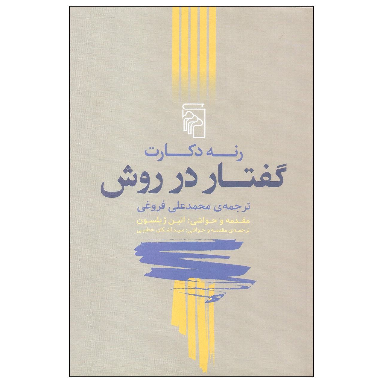 کتاب گفتار در روش اثر رنه دکارت نشر مرکز