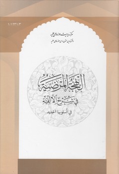 خرید کتاب البهجه المرضیه فی شرح الالفیه فی اسلوبها الجدید (سیوطی) &#8212; کتابسرای طه