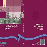 تاریخ خوارزمشاهیان نشر سمت