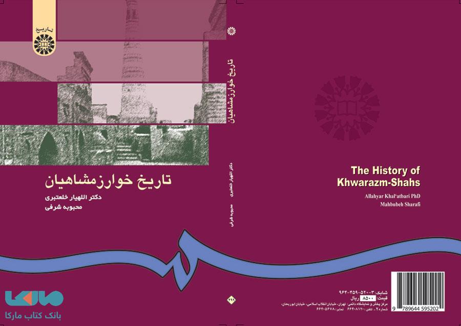 تاریخ خوارزمشاهیان نشر سمت