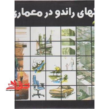 تکنیک های راندو در معماری - فروشگاه کتاب اشراق
