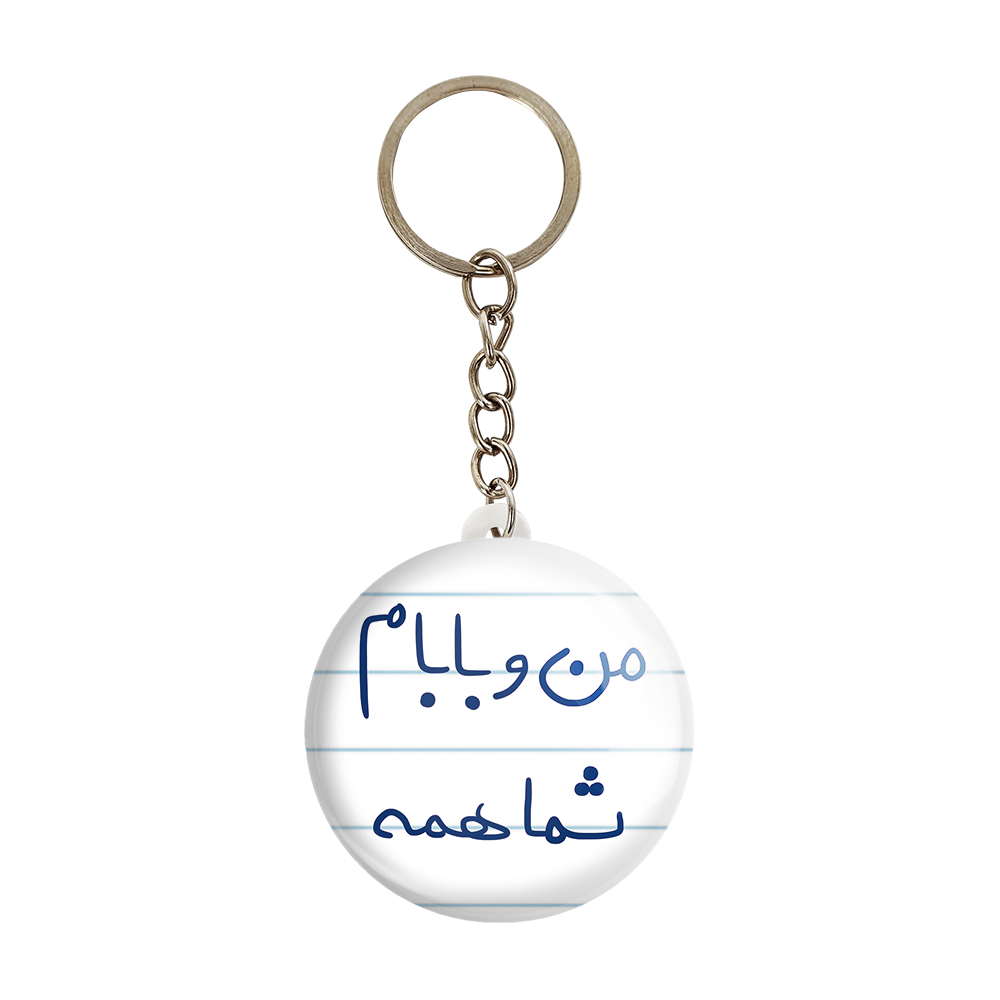 جاکلیدی خندالو طرح من و بابام شما همه کد 5791