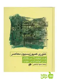تئوری کمپوزیسیون معاصر یوری خولوپف نای و نی - سیب ترش - SibTorsh تخفیف ویژه