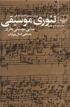 تئوری موسیقی - کتابفروشی کوچه کتاب