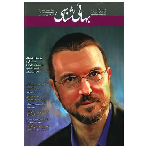 کتاب فصلنامه بهائی شناسی (9)(بهار 98) اثر جمعی از نویسندگان