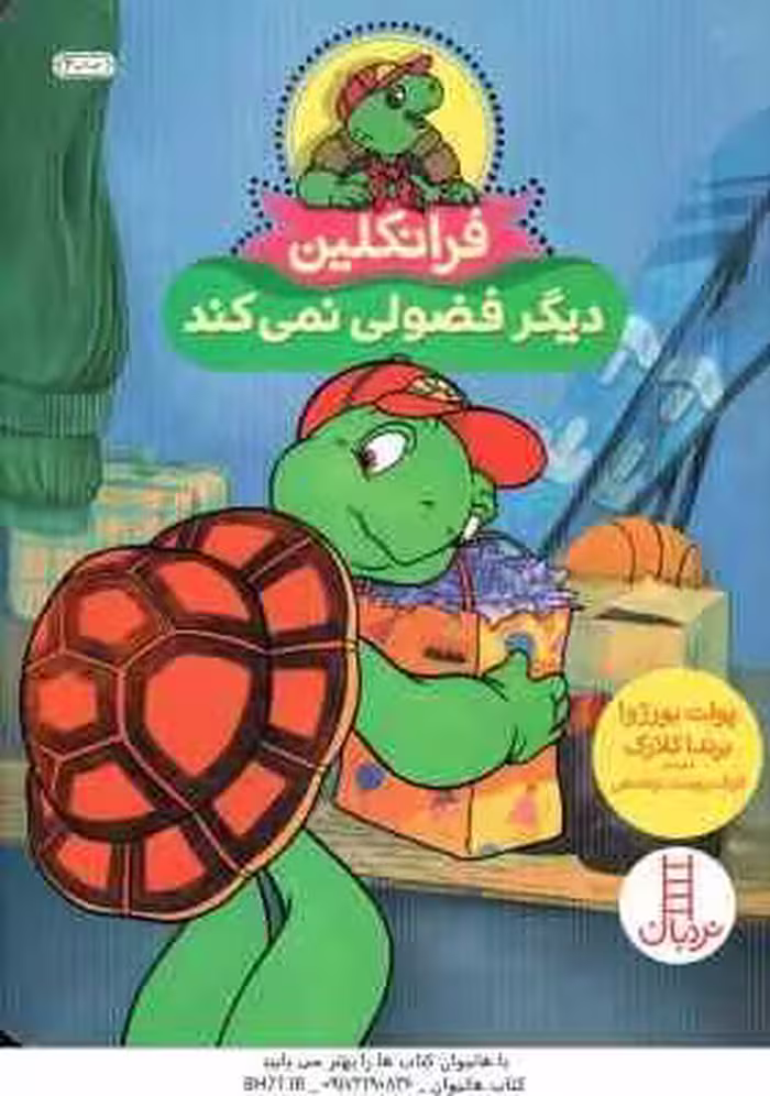 فرانکلین دیگر فضولی نمی کند ( پولت بورژوا – برندا کلارک – گلرنگ درویشیان کرمانشاهی )