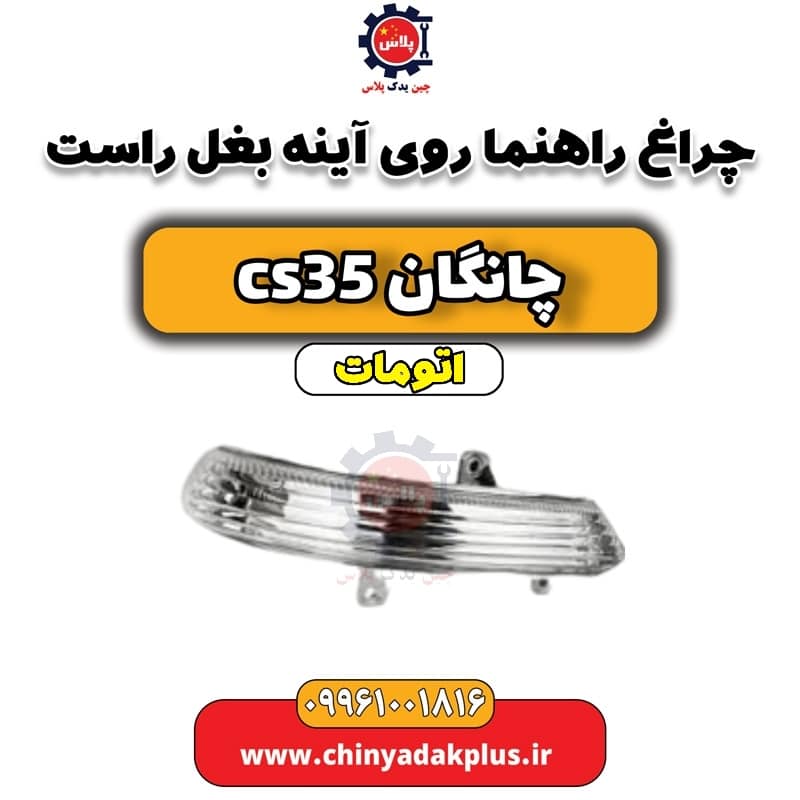 چراغ راهنما روی آینه بغل راست چانگان CS35 اتوماتیک
