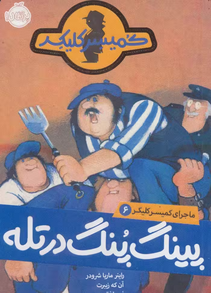 پینگ پنگ در تله (ماجرای کمیسر کلیکر 6) - ناشربوک | خرید آنلاین کتاب