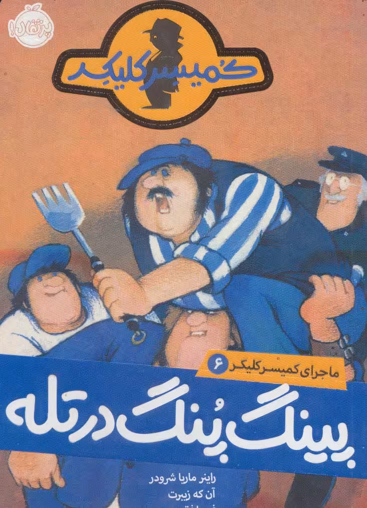 پینگ پنگ در تله (ماجرای کمیسر کلیکر 6) - ناشربوک | خرید آنلاین کتاب