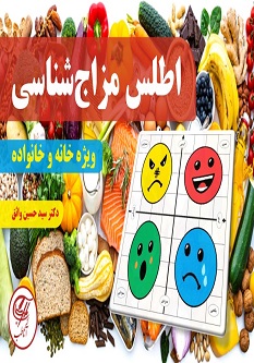 اطلس مزاج شناسی ویژه خانه و خانواده