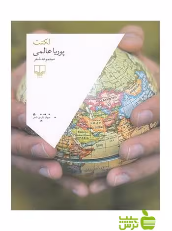 لکنت پوریا عالمی چشمه - سیب ترش - SibTorsh پوریا عالمی