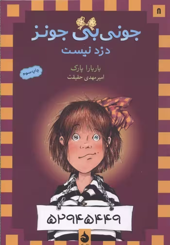 جونی‌بی جونز 8: جونی‌بی جونز دزد نیست