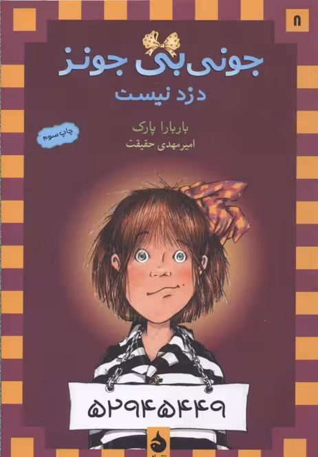 جونی‌بی جونز 8: جونی‌بی جونز دزد نیست