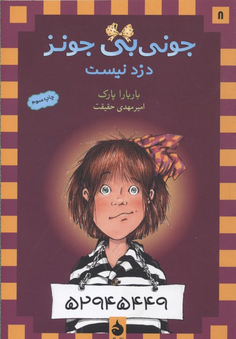 جونیبی جونز 8: جونیبی جونز دزد نیست