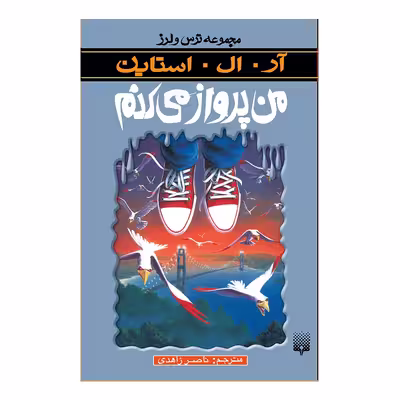 کتاب من پرواز می کنم مجموعه ترس و لرز اثر آر آل استاین انتشارات پیدایش