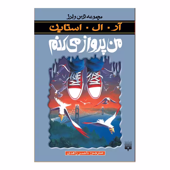 کتاب من پرواز می کنم مجموعه ترس و لرز اثر آر آل استاین انتشارات پیدایش