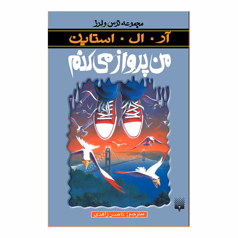 کتاب من پرواز می کنم مجموعه ترس و لرز اثر آر آل استاین انتشارات پیدایش