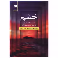 کتاب خشم اثر الکس مایکلیدیس