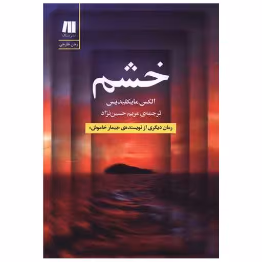 کتاب خشم اثر الکس مایکلیدیس