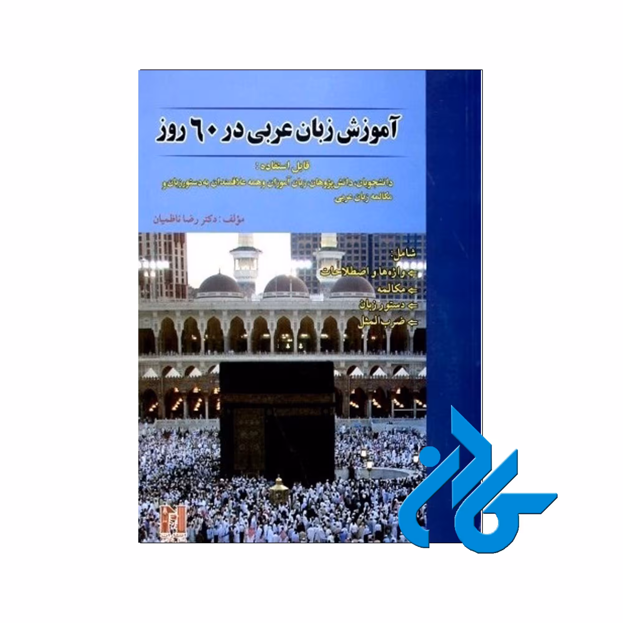 آموزش زبان عربی در 60 روز