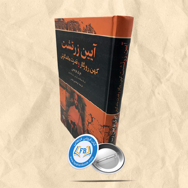 آیین زرتشت کهن روزگار و قدرت ماندگارش