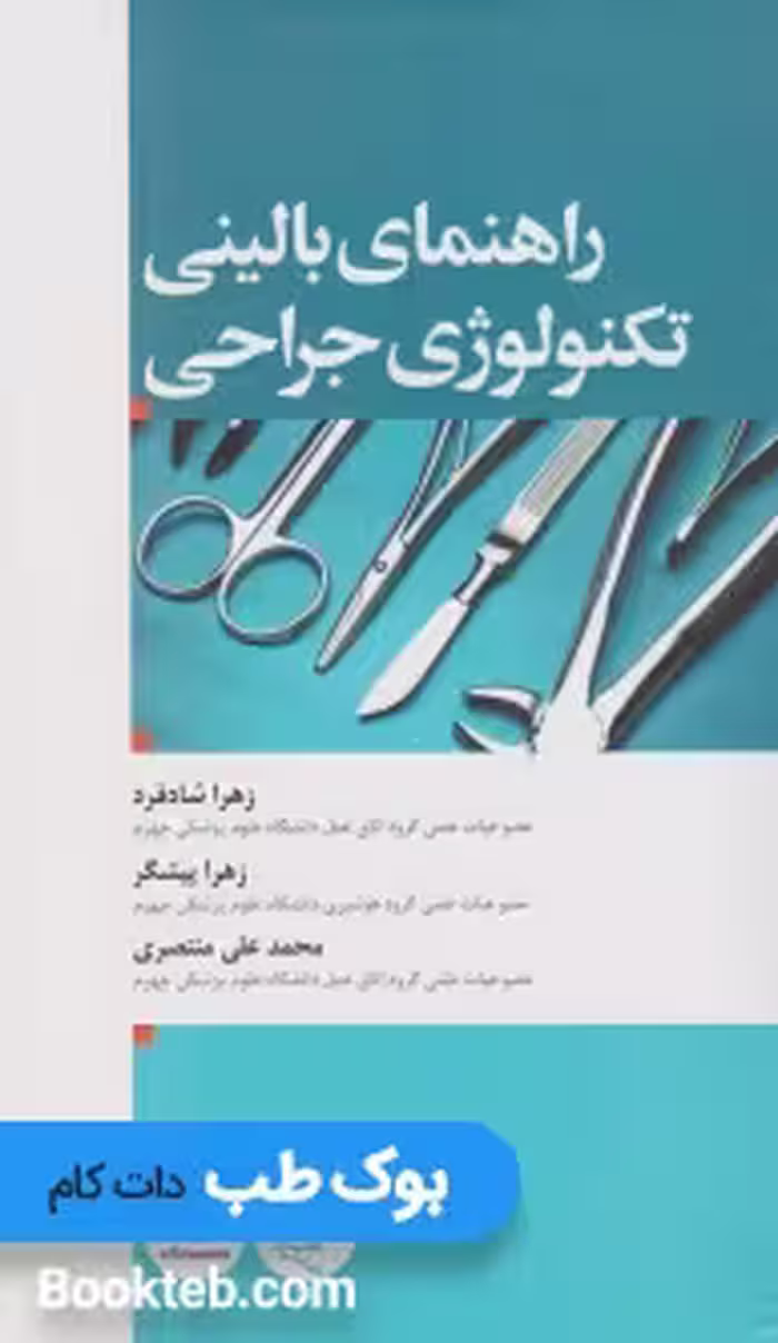 راهنمای بالینی تکنولوژی جراحی
