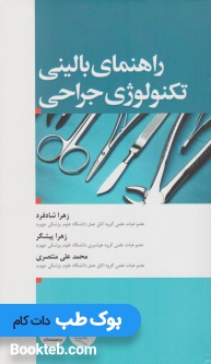 راهنمای بالینی تکنولوژی جراحی