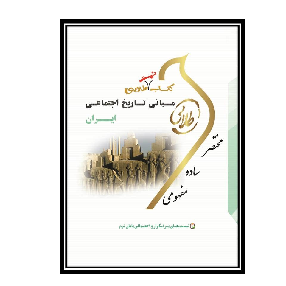 کتاب طلایی مبانی تاریخ اجتماعی ایران-تست (نسل سوم)