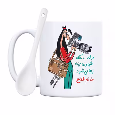 ماگ حس آمیزی طرح عکاسی مدل خانم فلاح 