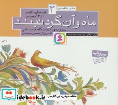 خرید کتاب قصه های منظوم از 14 معصوم 3ماه و آن گردنبند | ایده بوک