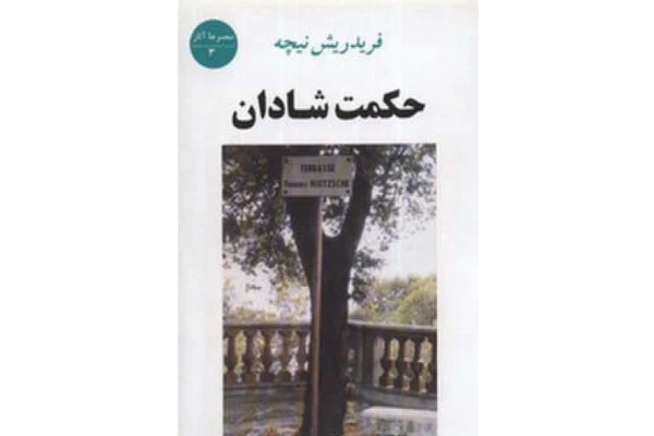 کتاب حکمت شادان – فردریش نیچه - کتابخانه مجازی واتیکان