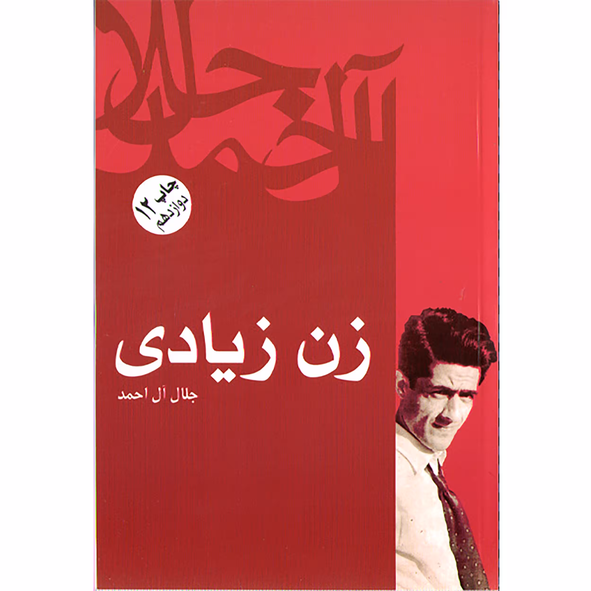 کتاب زن زیادی (جلال آل احمد)