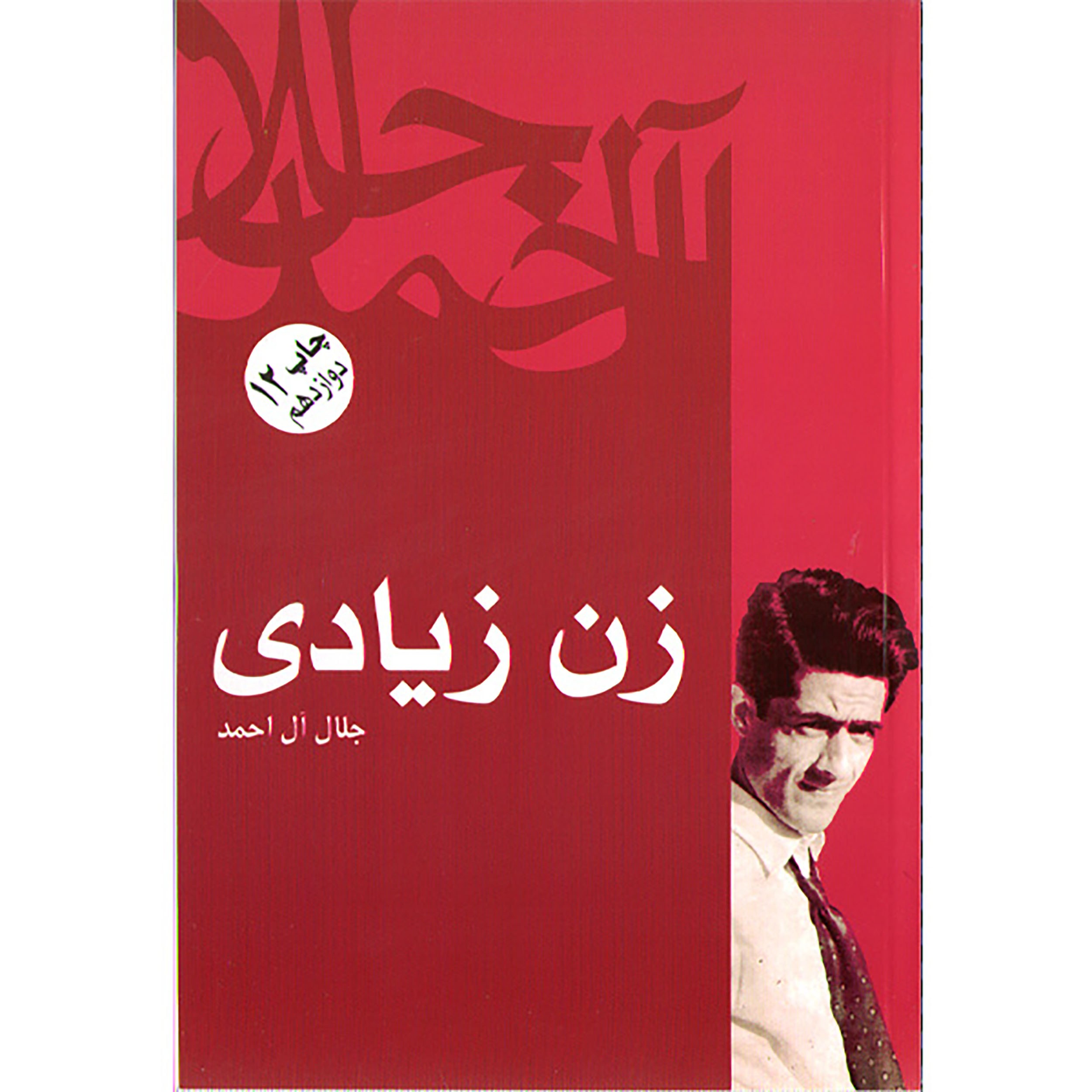 کتاب زن زیادی (جلال آل احمد)