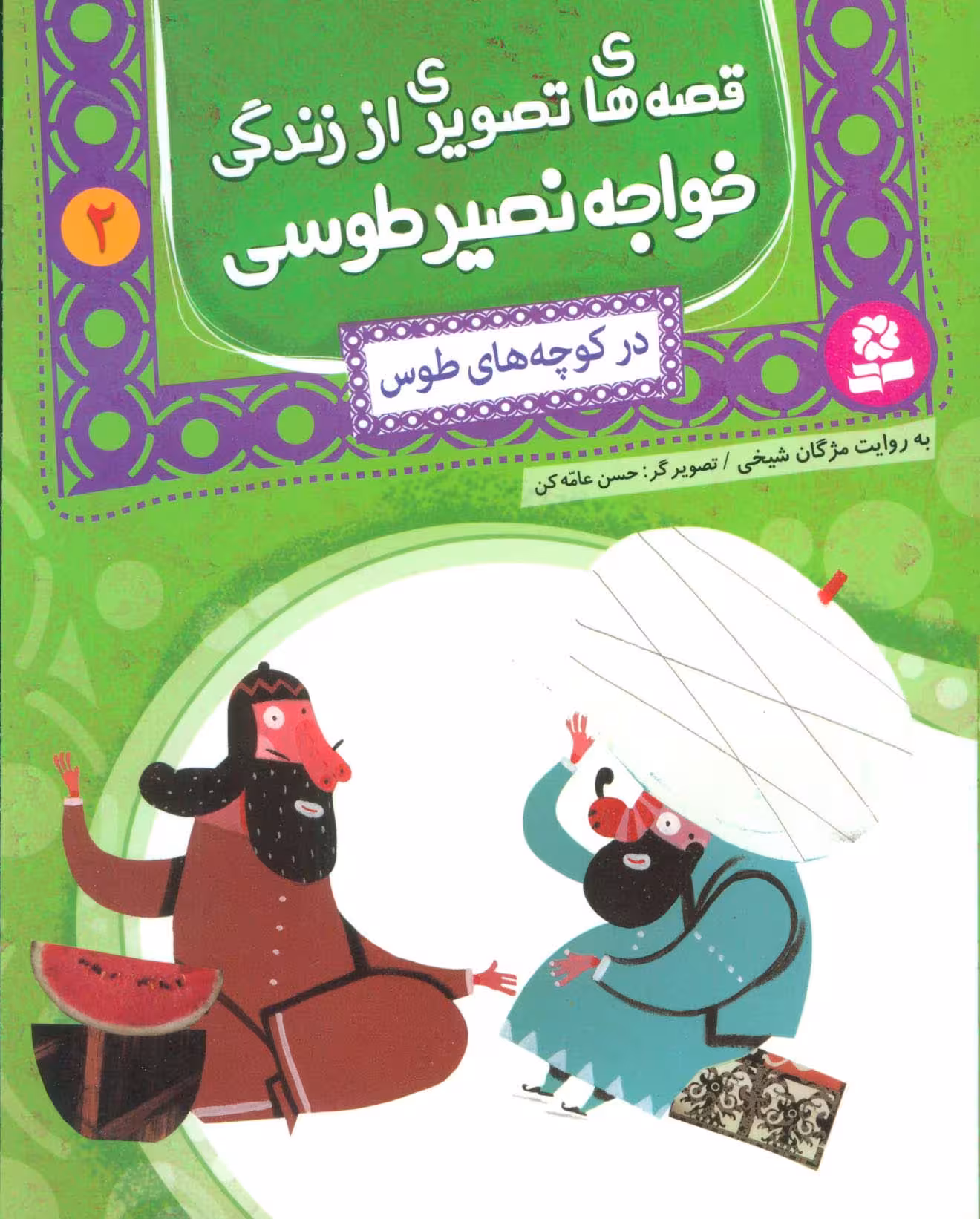 قصه های تصویری از زندگی خواجه نصیر طوسی 2 (در کوچه های طوس)،(گلاسه) - ناشربوک | خرید آنلاین کتاب