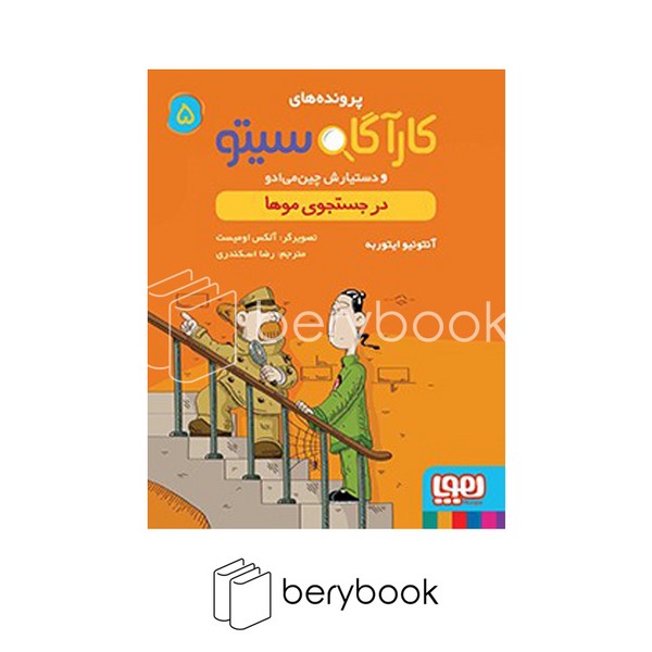 کتاب پرونده های کارآگاه سیتو 5 / در جستجوی موها / شومیز / هوپا