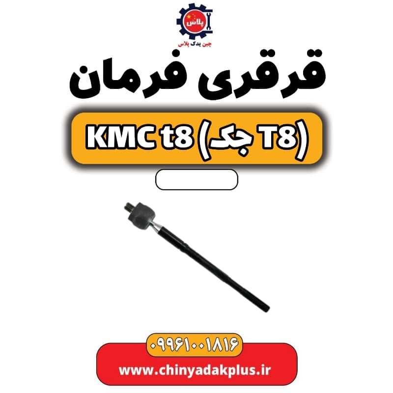 قرقری فرمان KMC t8