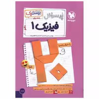 کتاب پرسوال فیزیک 1 دهم ریاضی (بیست پک)