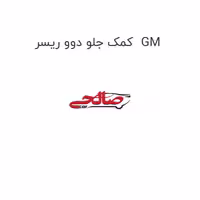 کمک جلو دوو ریسر  GM