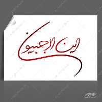 فایل خطاطی و تایپوگرافی این الرجبیون