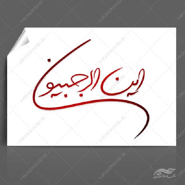 فایل خطاطی و تایپوگرافی این الرجبیون